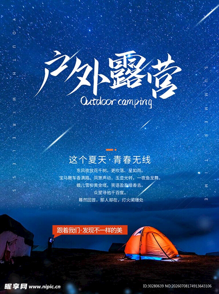夏令营            