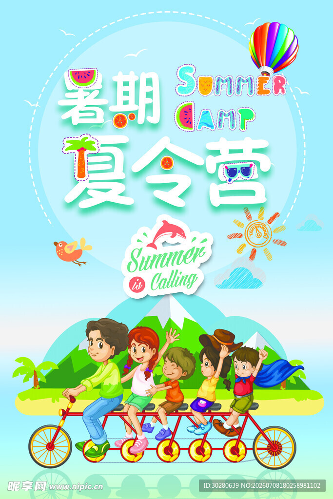 夏令营            