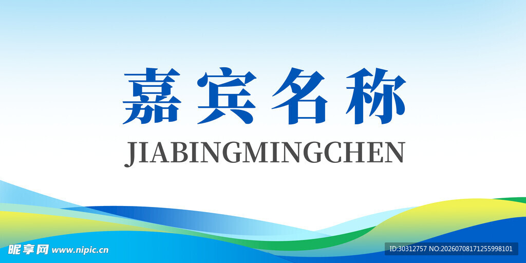 嘉宾名称标识设计