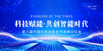科技赋能共筑智能时代