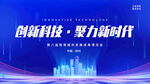 创新科技聚势新时代