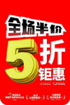 全场半价5折钜惠海报