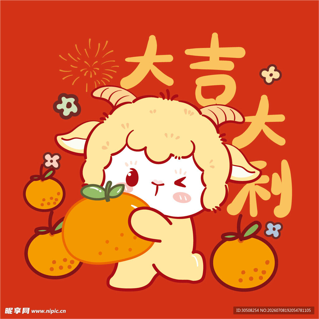 萌羊抱橘送大吉大利