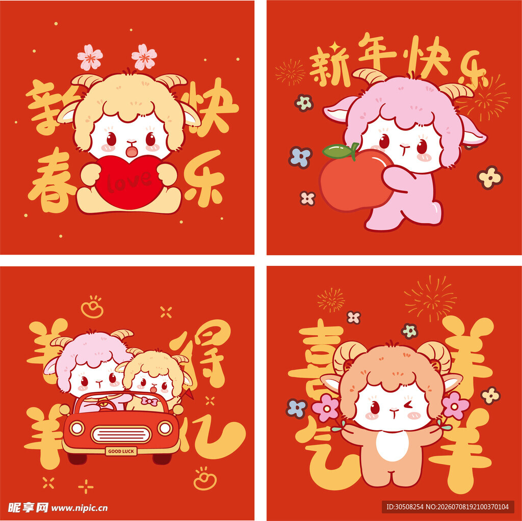 羊年喜庆插画