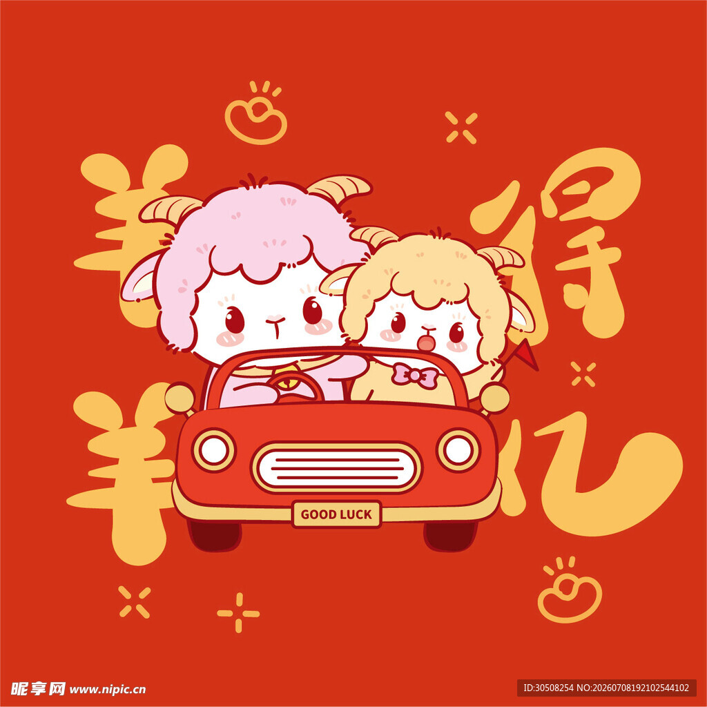 羊儿驾车得福