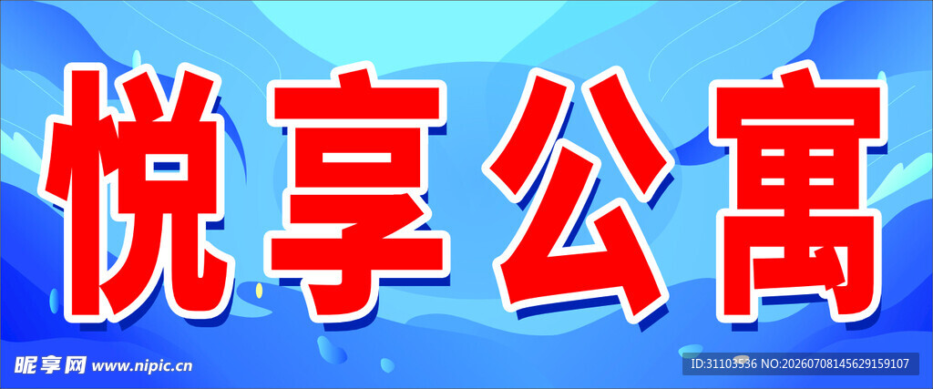 悦享公寓宣传标识