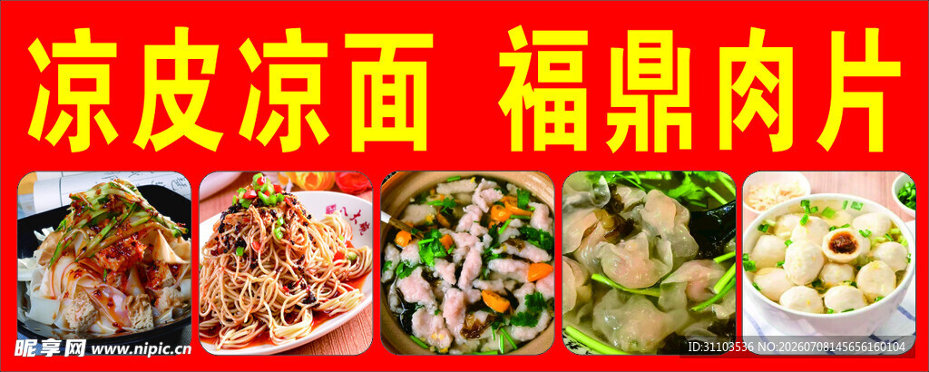 凉皮凉面福鼎肉片美食