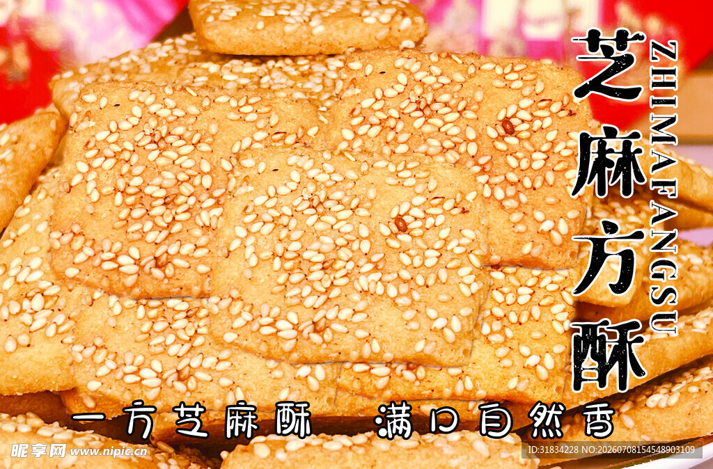 芝麻方酥 香酥美味糕点