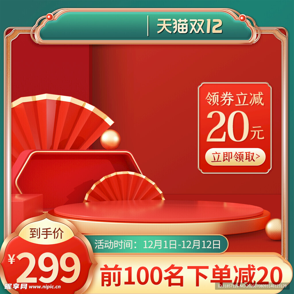 双十二促销活动主图直通车
