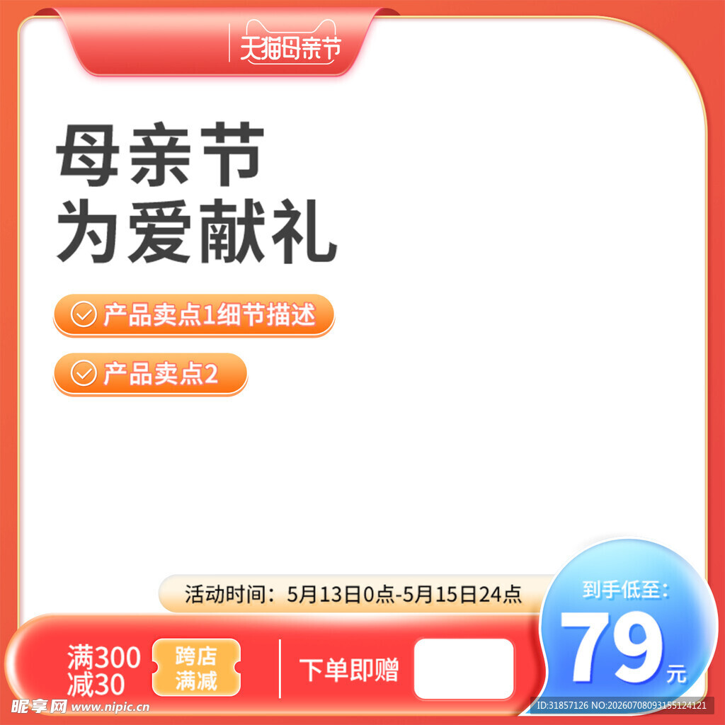 母亲节促销活动主图直通车
