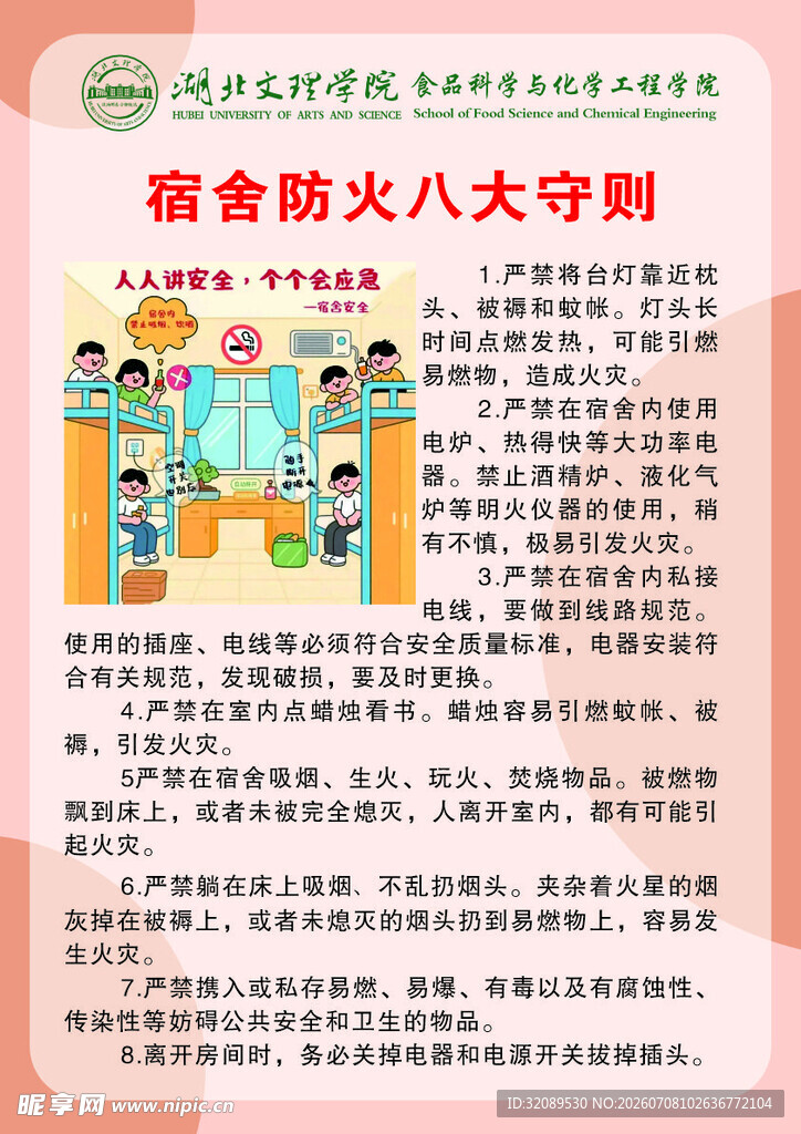 海报 宣传 守则 宿舍 防火