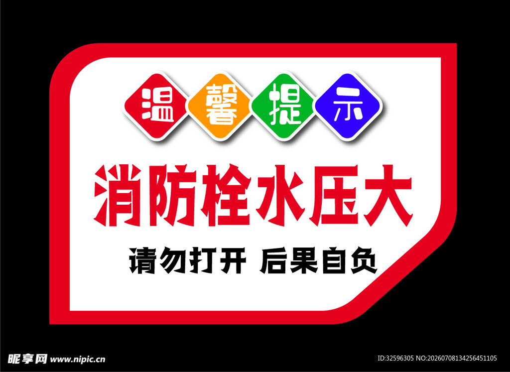 消防栓水压大请勿擅自打开