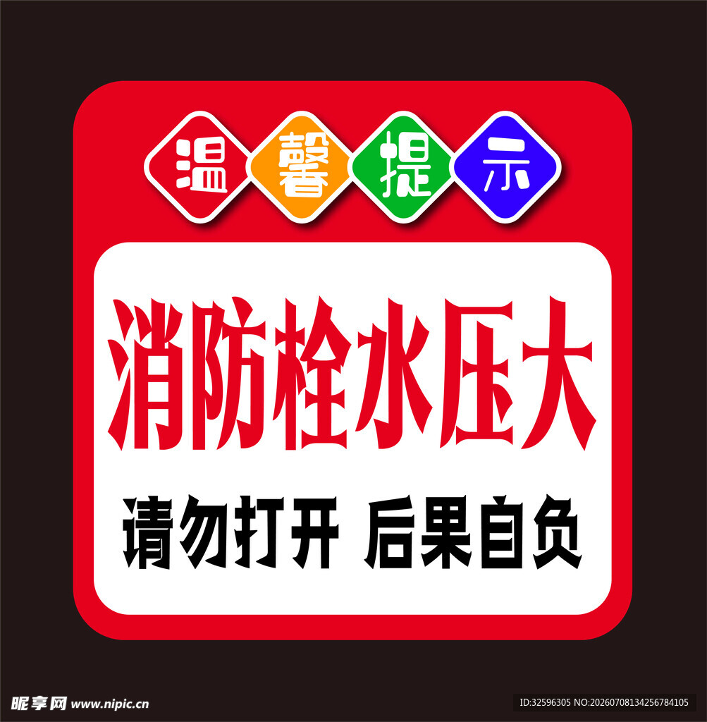 消防栓警示标识