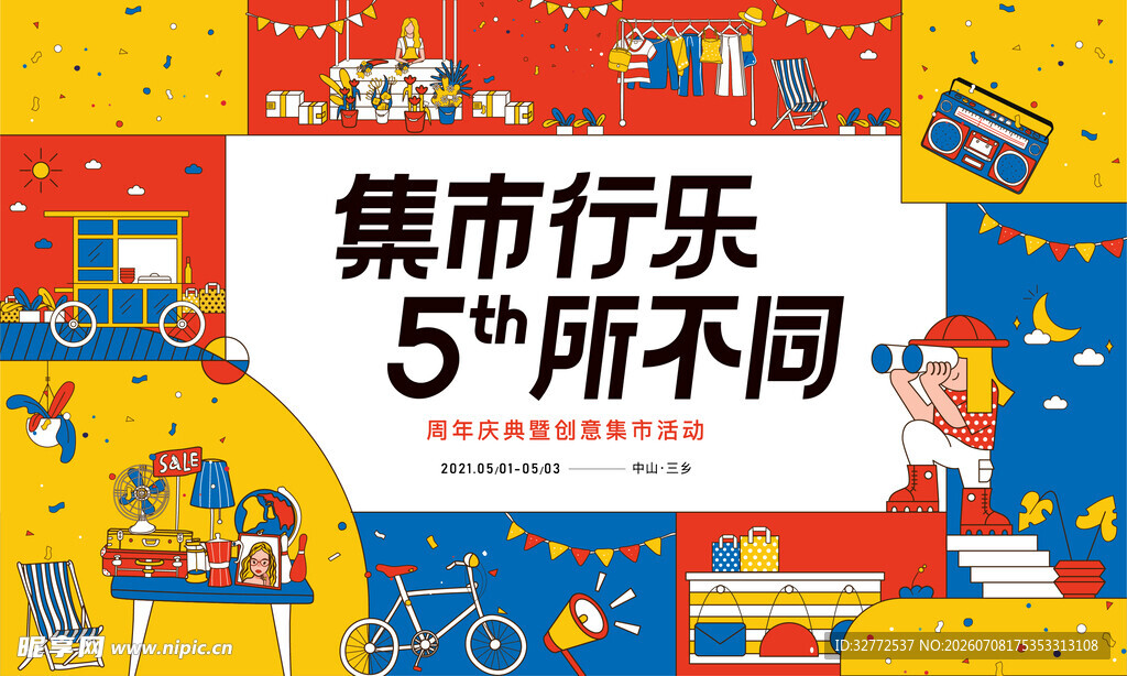 集市活动海报