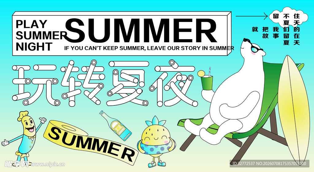 夏日活动展板