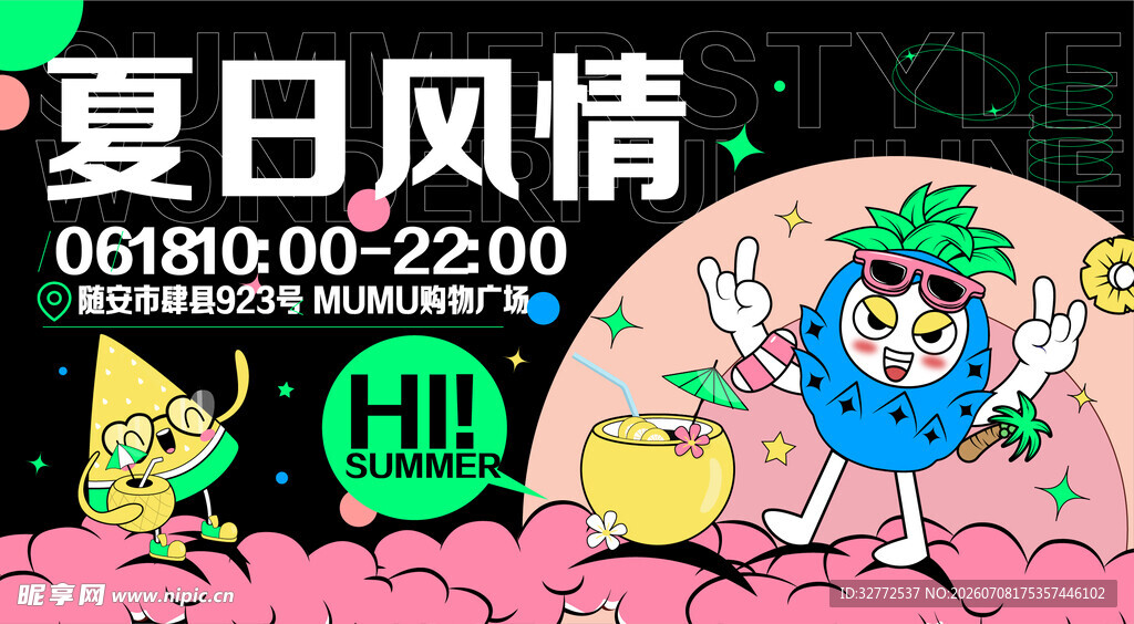 夏日活动海报