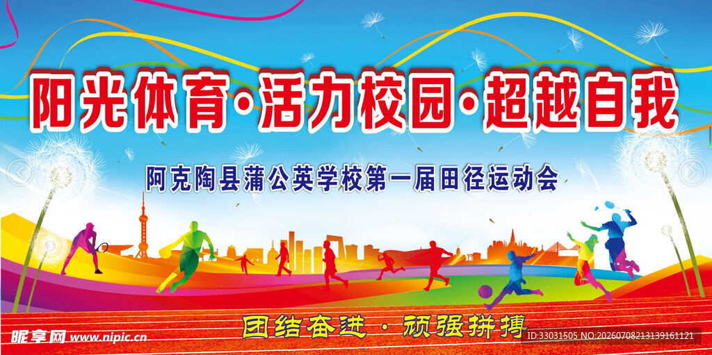 阳光体育活力校园场景
