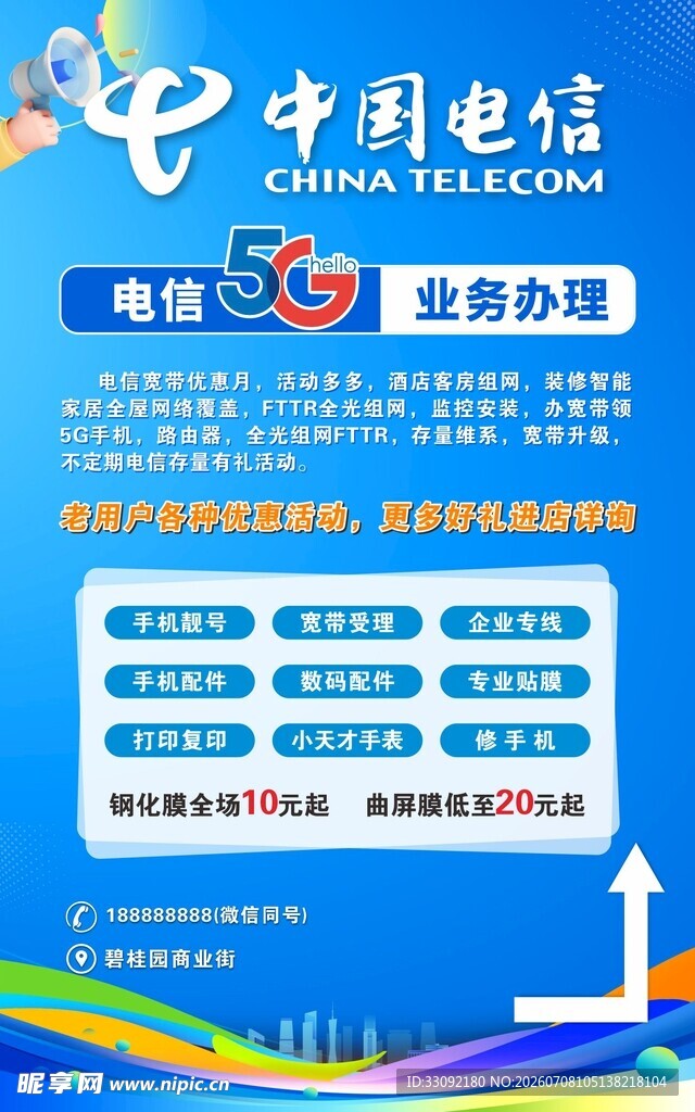 电信