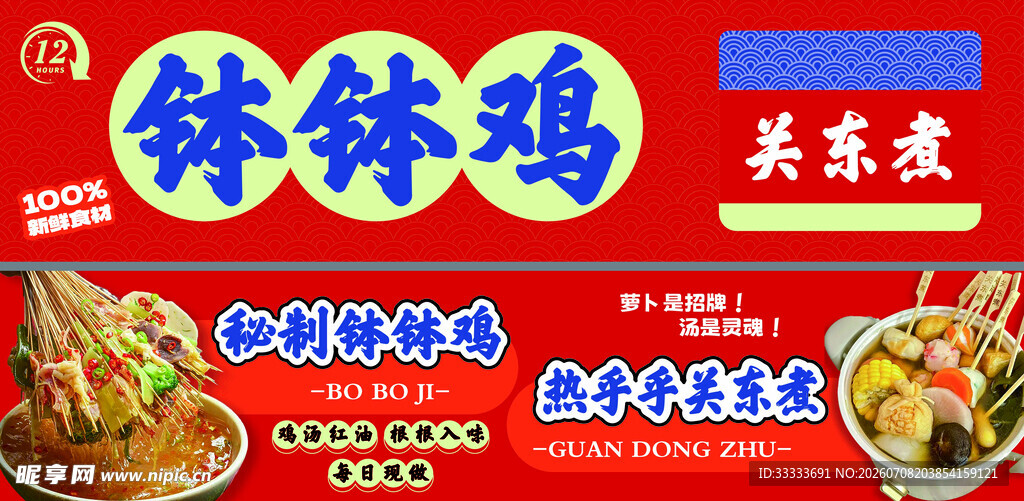 钵钵鸡关东煮美食海报