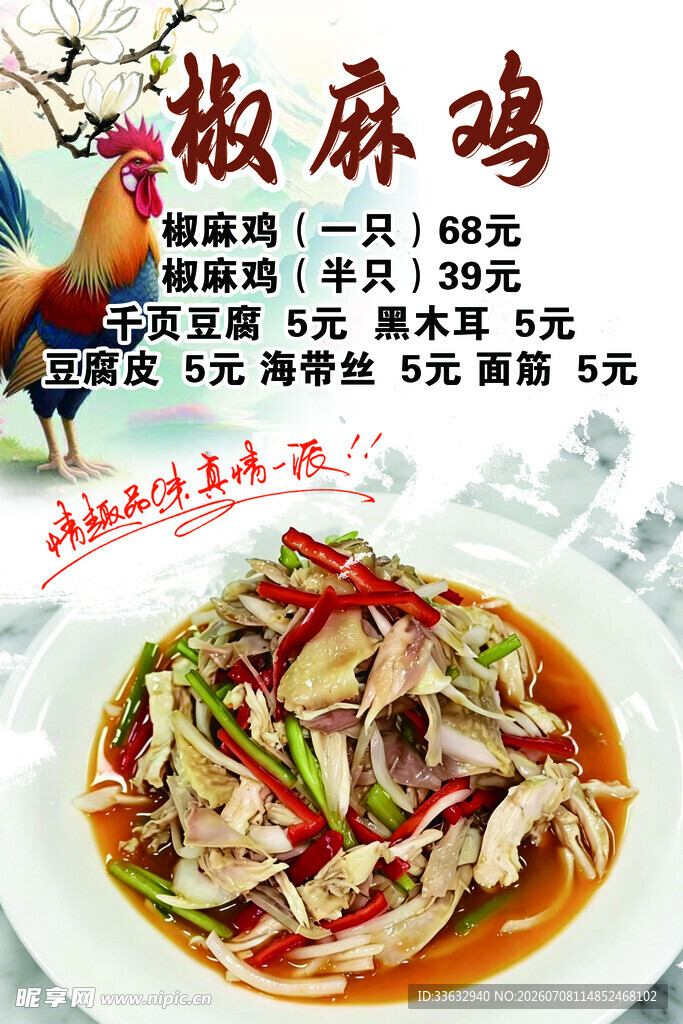 美味椒麻鸡