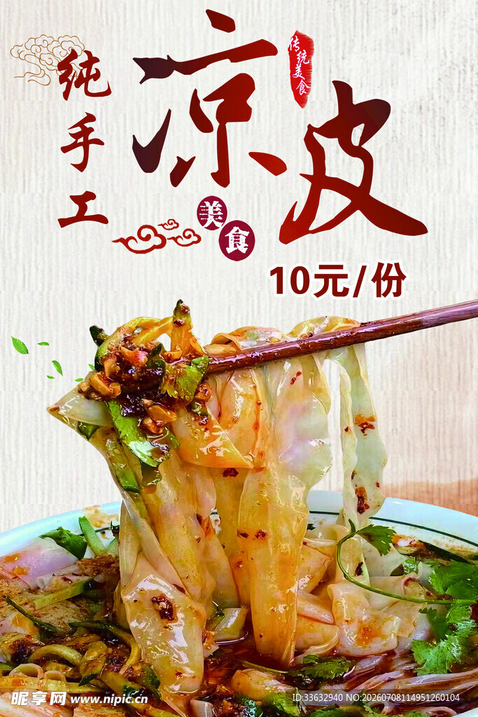 手工凉皮凉粉