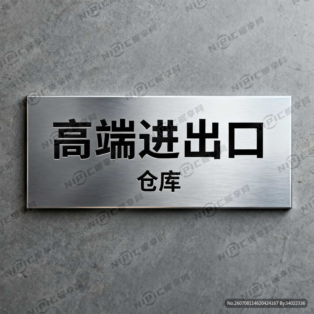 仓库高端进出口标识