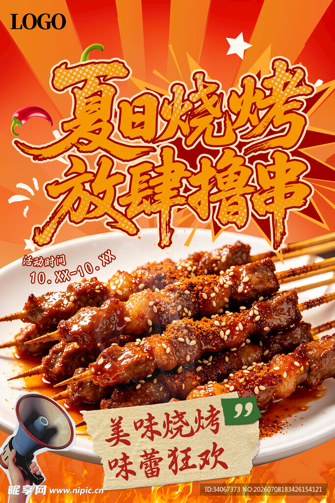 烧烤 