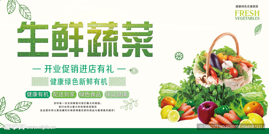 新鲜蔬菜