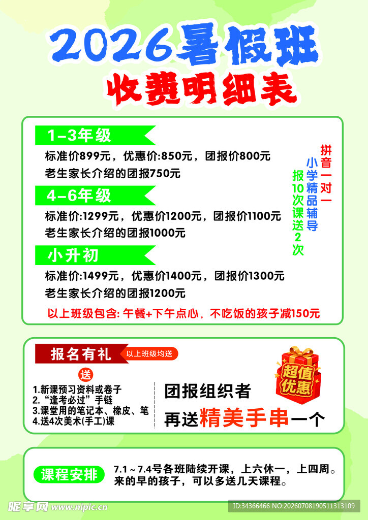 暑假班收费明细表