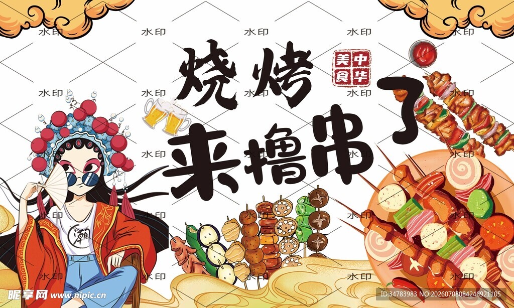 烧烤