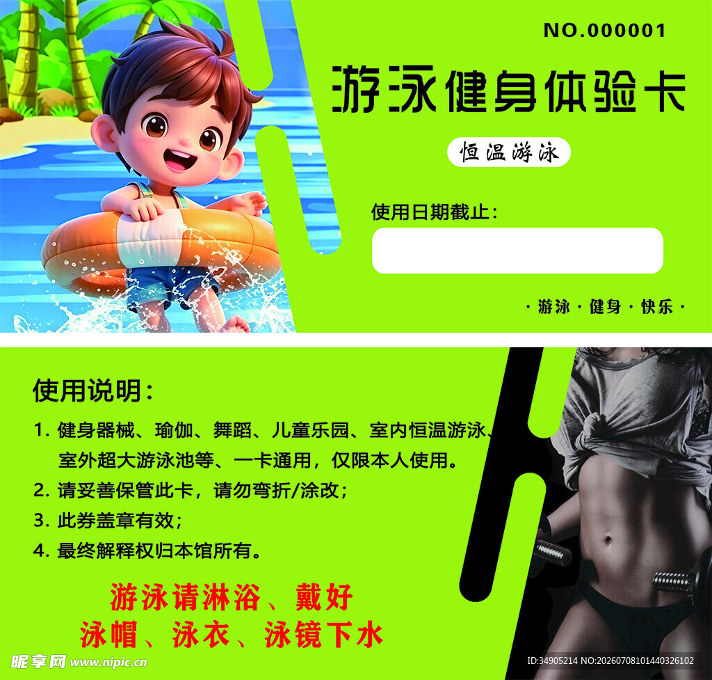 游泳健身体验卡