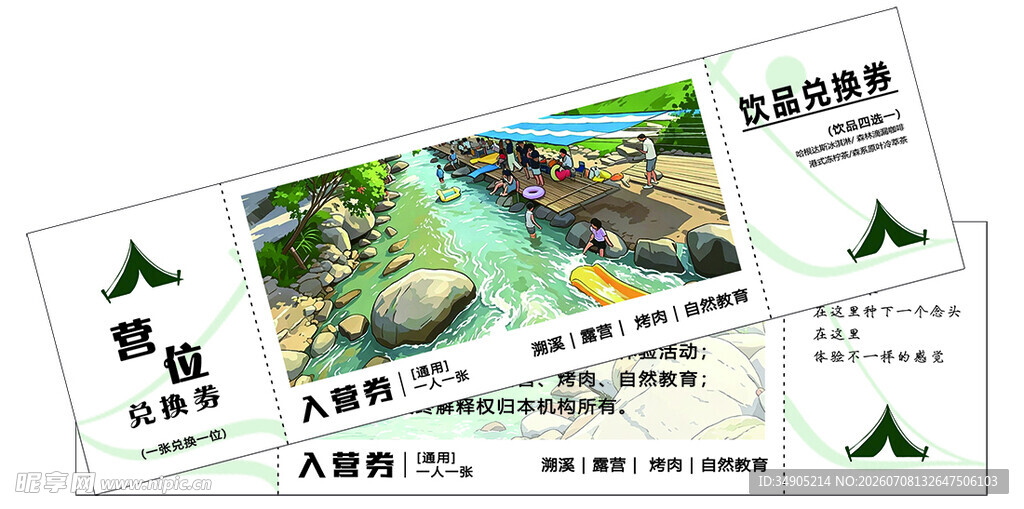 露营入场券