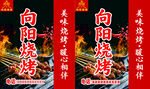 向阳烧烤