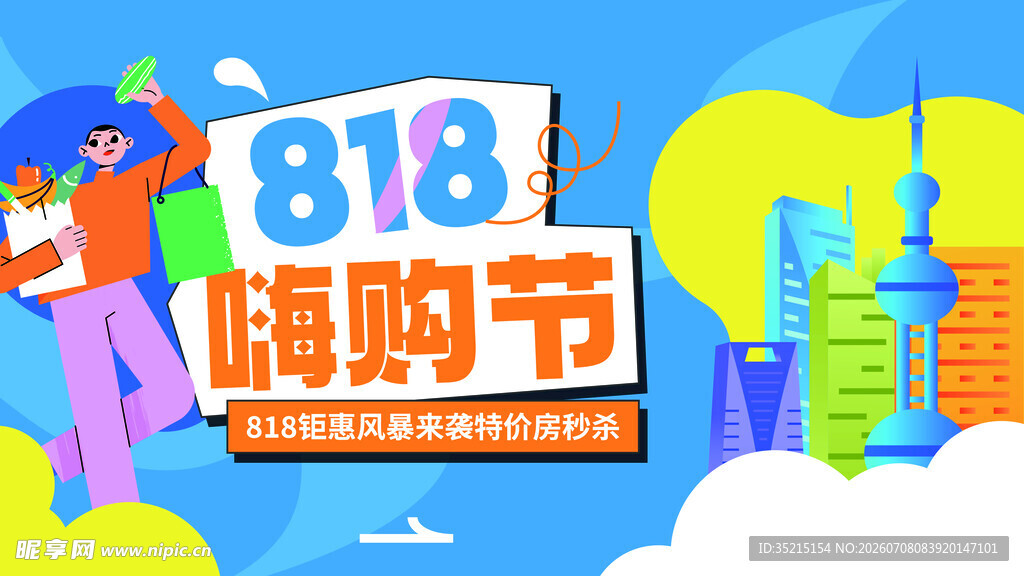 818嗨购节促销活动画面