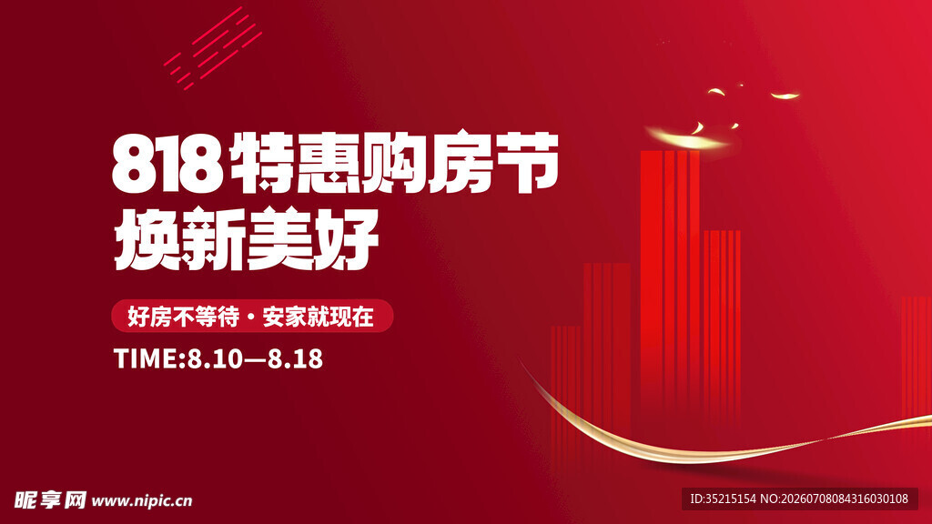 818特惠开启焕新美好