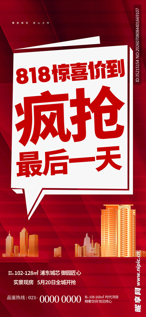 818疯抢最后一天促销海报