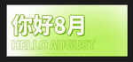 你好8月宣传图