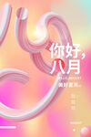 你好八月渐变风创意海报