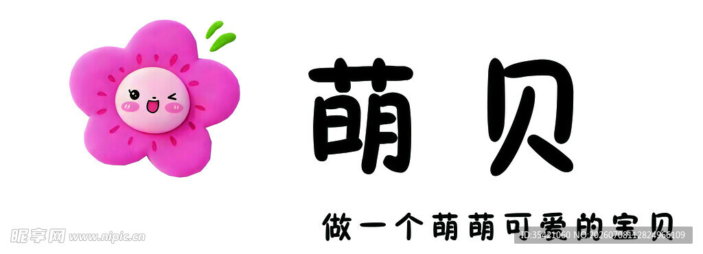 可爱萌贝 做个超甜小可爱