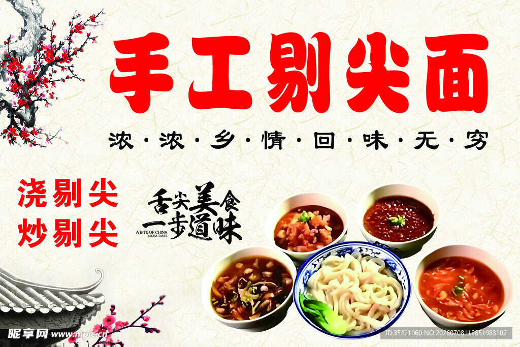 手工剔尖面美食展示