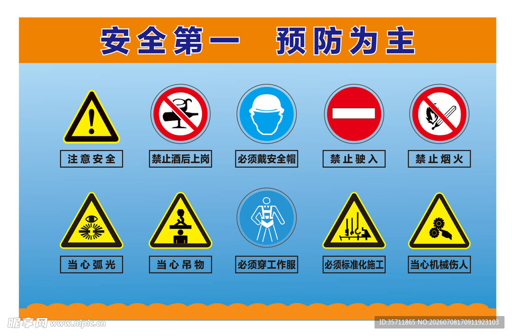 安全第一 预防为主
