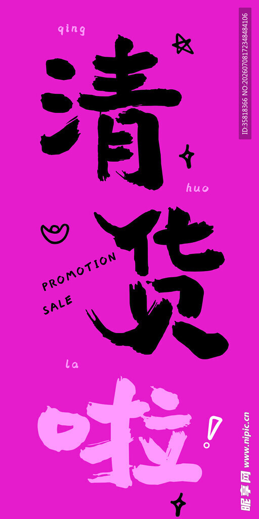 清货