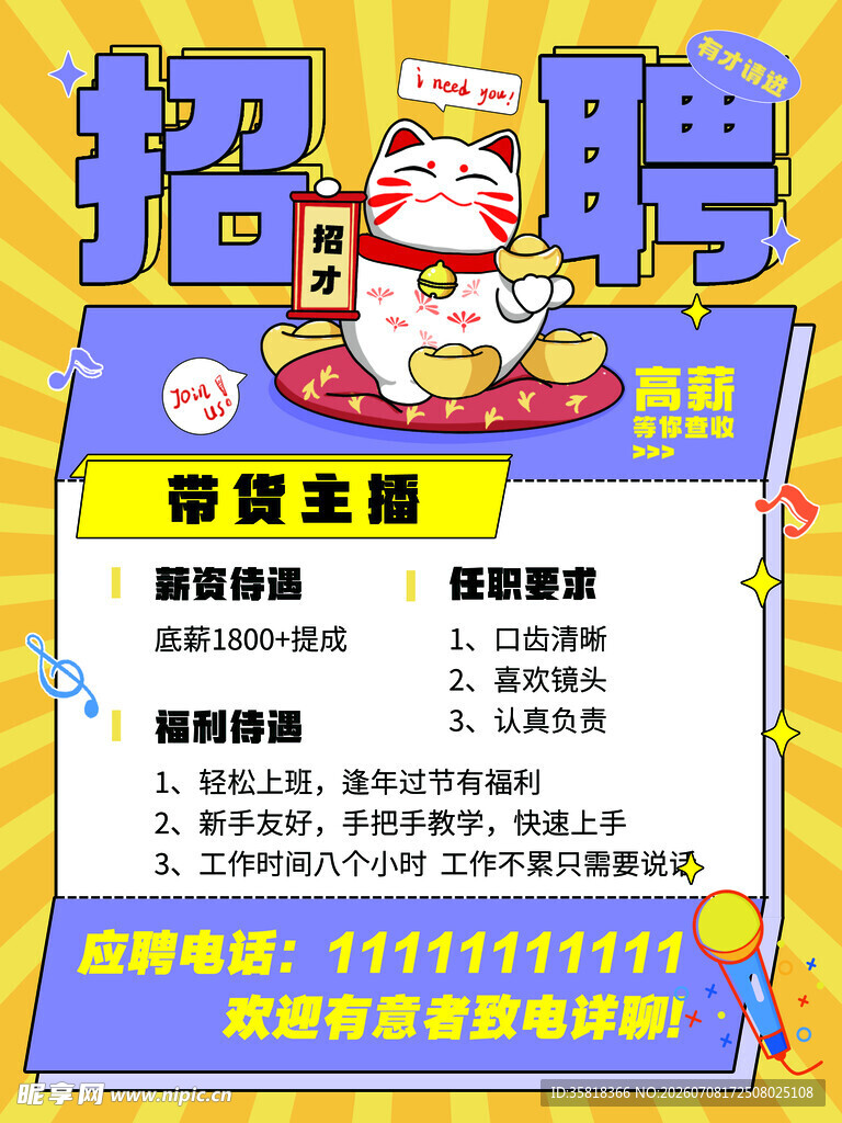 招聘带货主播