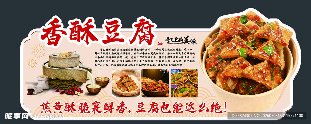 香酥豆腐异形卡