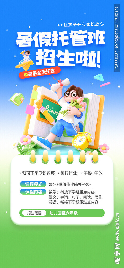 暑期托管
