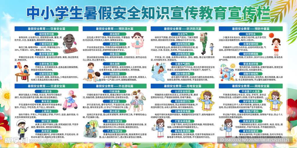 暑假安全教育