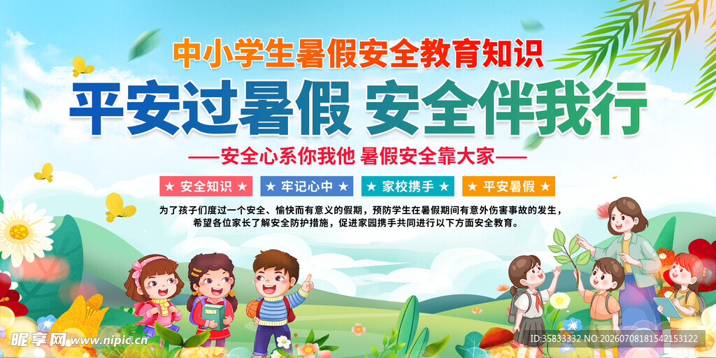 暑假安全教育