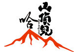 山顶见