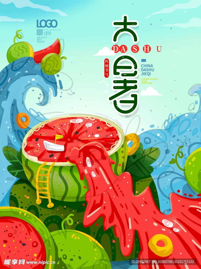 大暑二十四节气插画