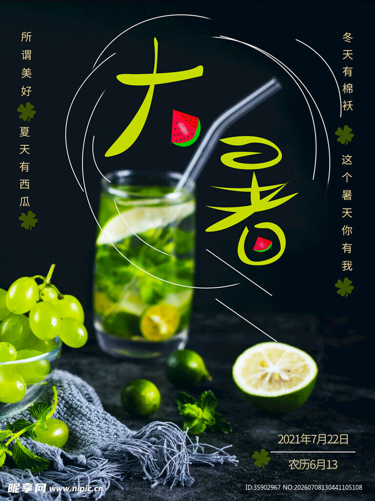 大暑时节清凉饮品图